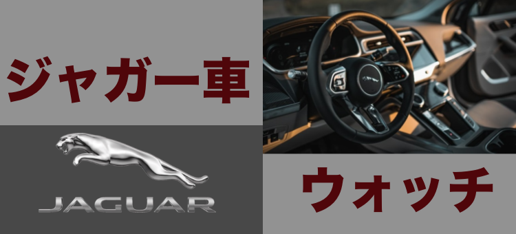 ジャガー車ウォッチ